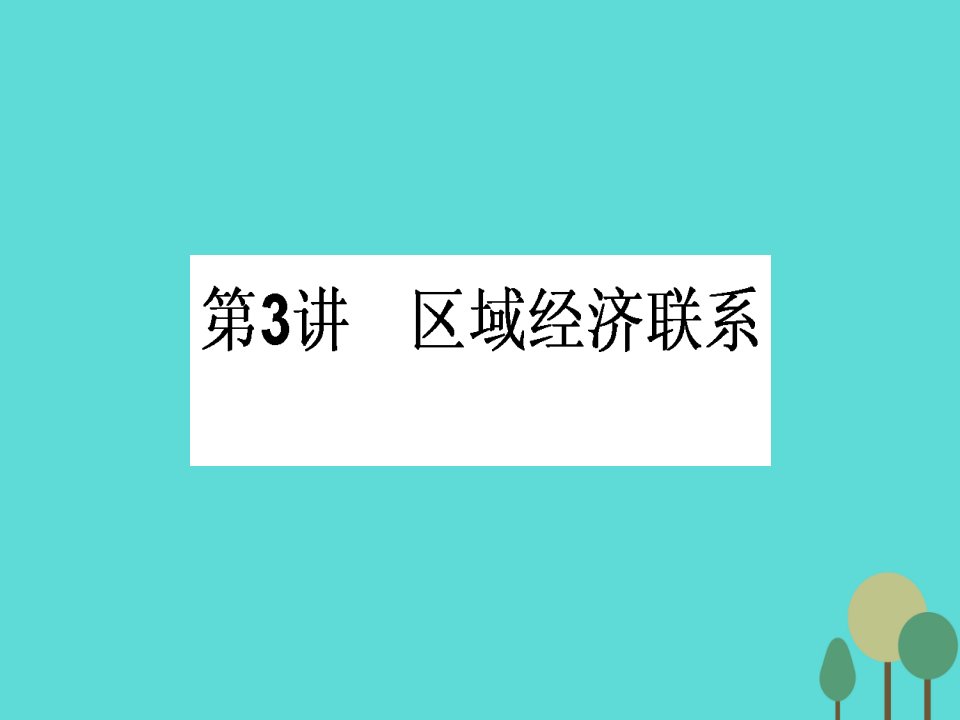 2017届高中地理一轮复习