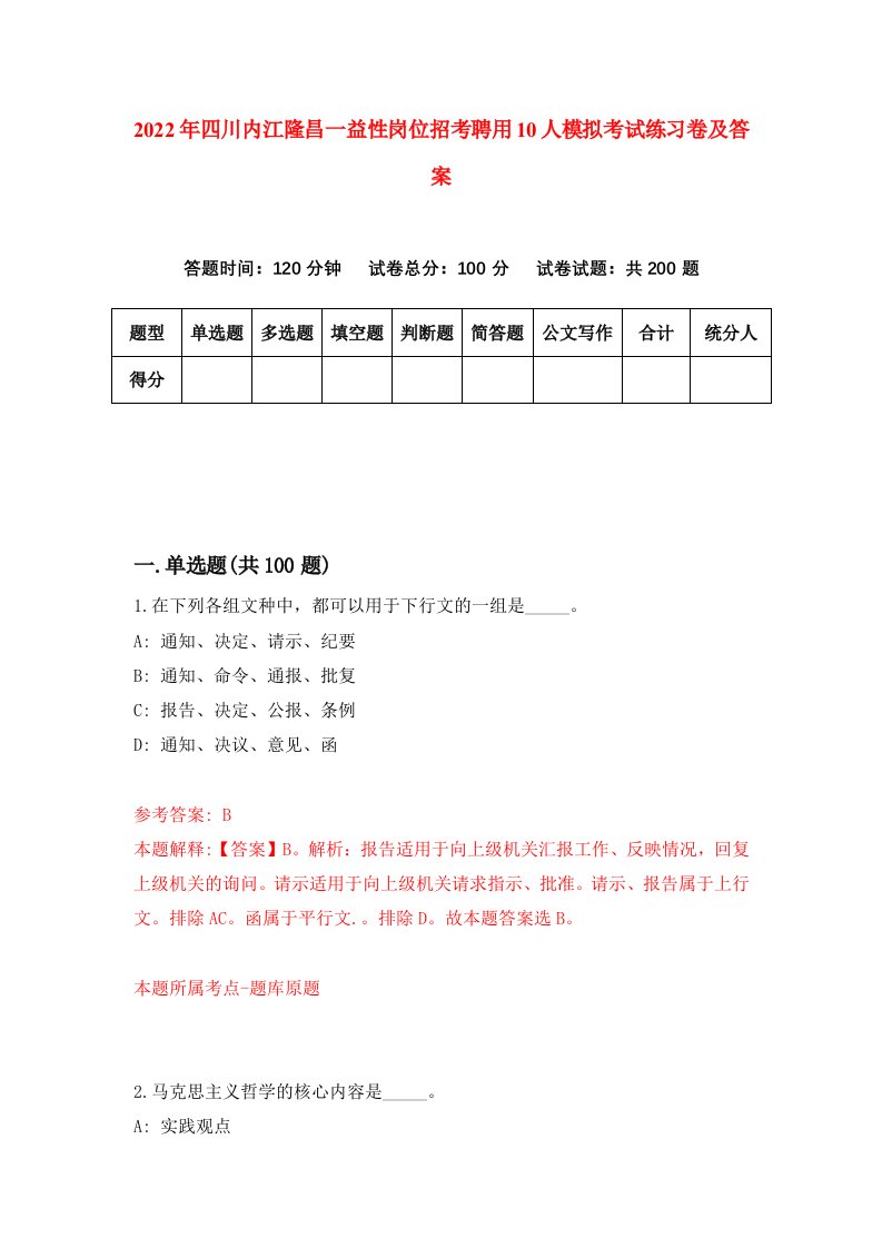 2022年四川内江隆昌一益性岗位招考聘用10人模拟考试练习卷及答案第3次