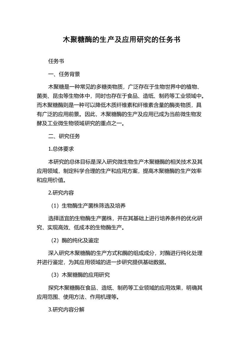 木聚糖酶的生产及应用研究的任务书