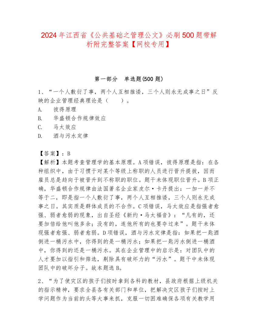 2024年江西省《公共基础之管理公文》必刷500题带解析附完整答案【网校专用】