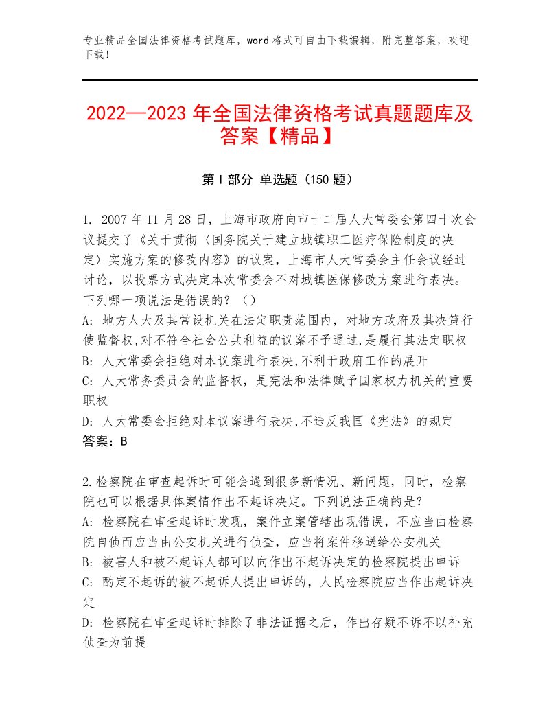 教师精编全国法律资格考试优选题库带答案（黄金题型）