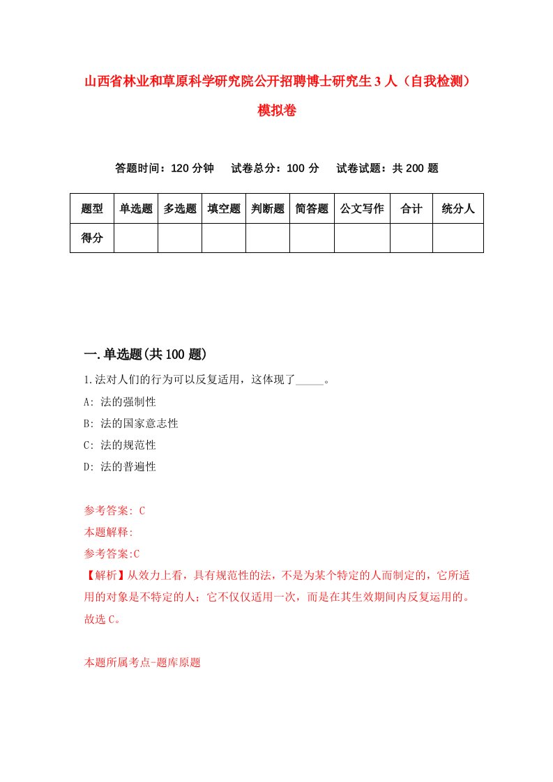 山西省林业和草原科学研究院公开招聘博士研究生3人自我检测模拟卷4