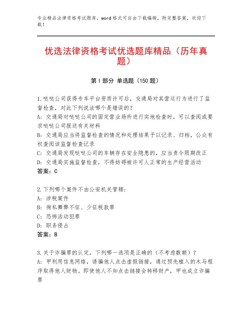 完整版法律资格考试通用题库附参考答案（模拟题）