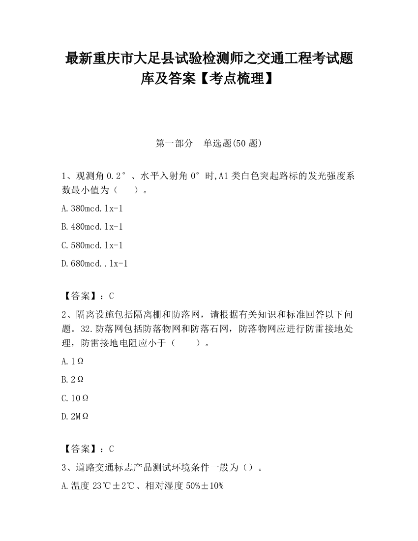 最新重庆市大足县试验检测师之交通工程考试题库及答案【考点梳理】