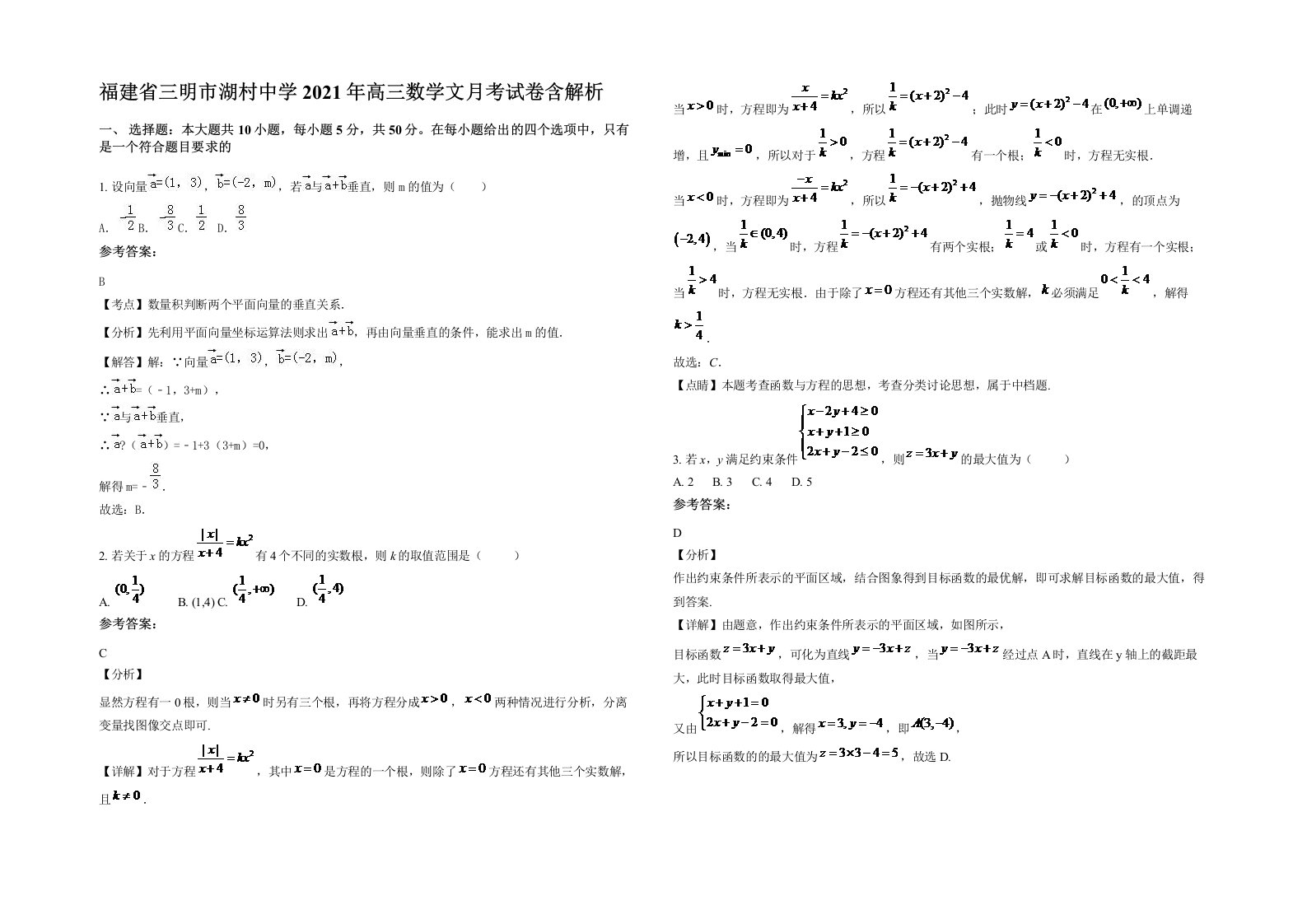 福建省三明市湖村中学2021年高三数学文月考试卷含解析