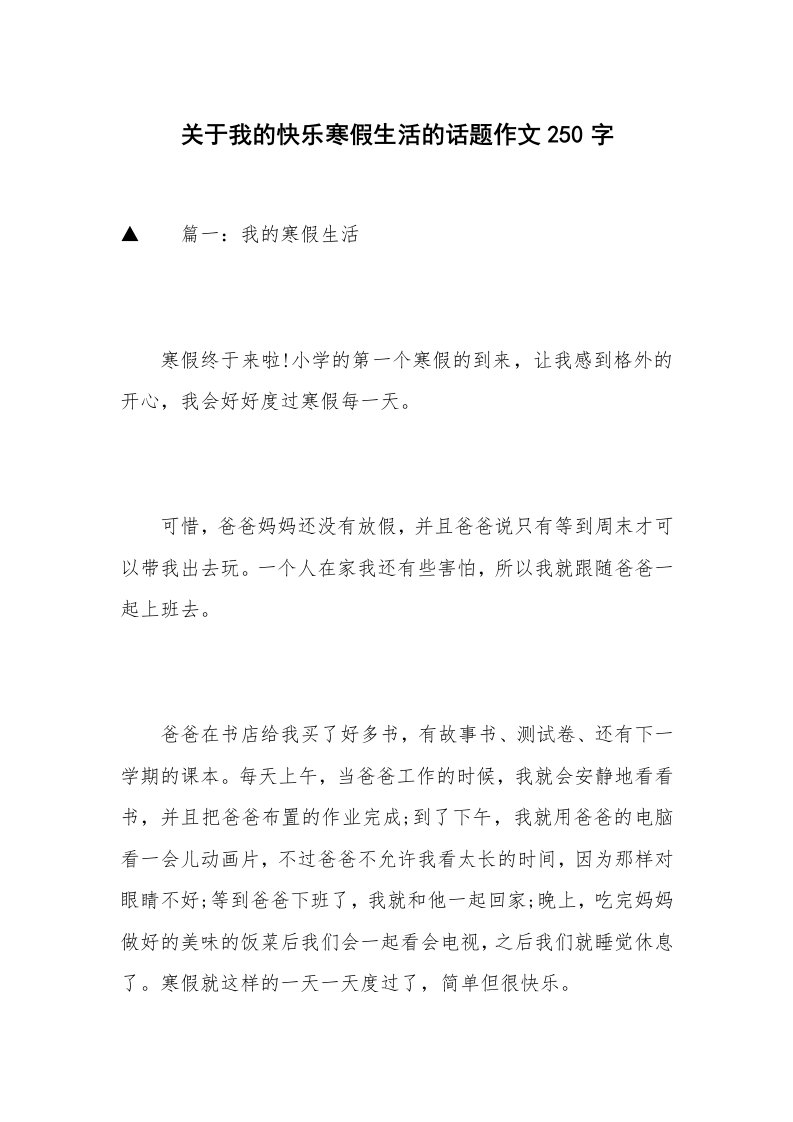 关于我的快乐寒假生活的话题作文250字