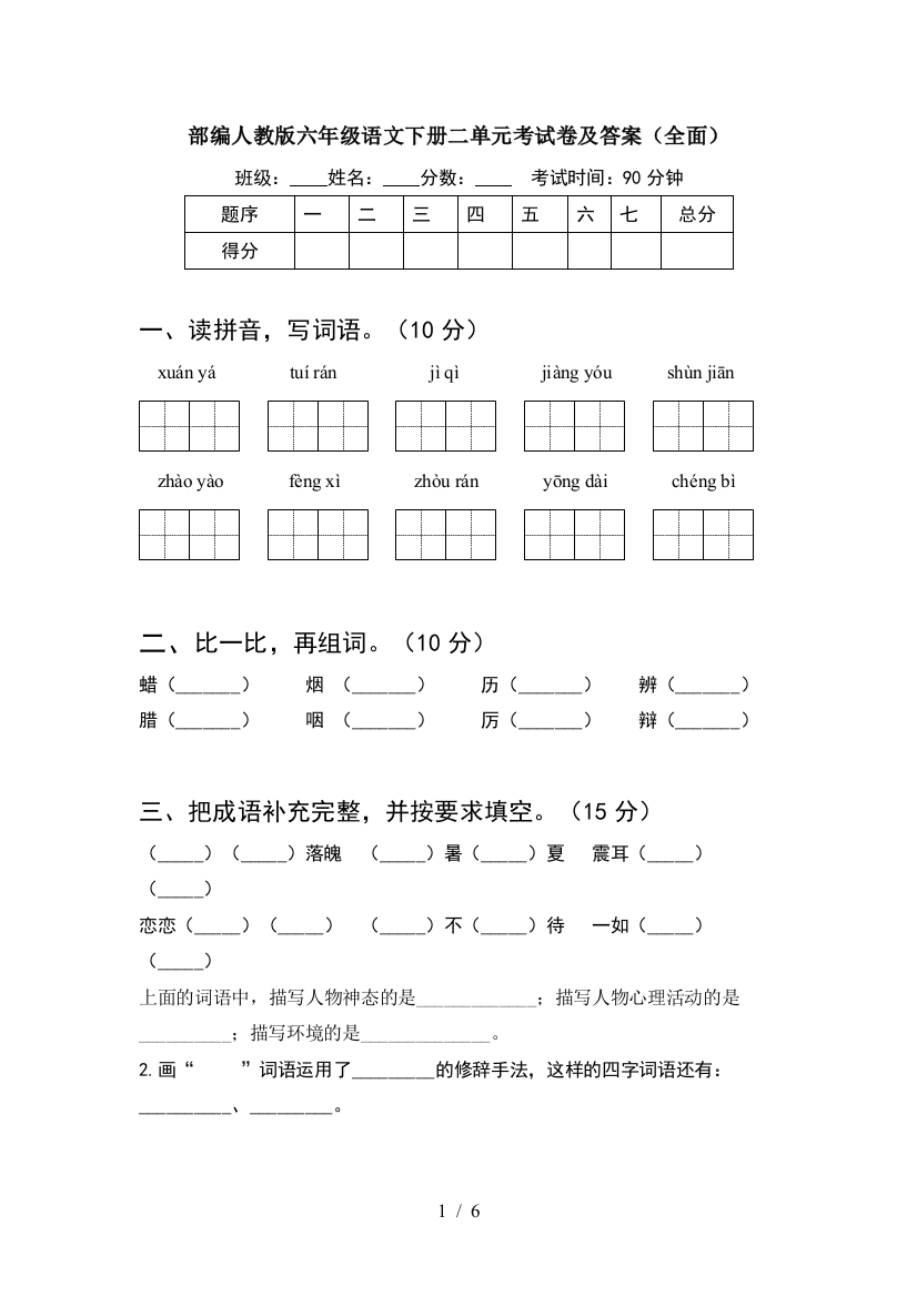 部编人教版六年级语文下册二单元考试卷及答案(全面)