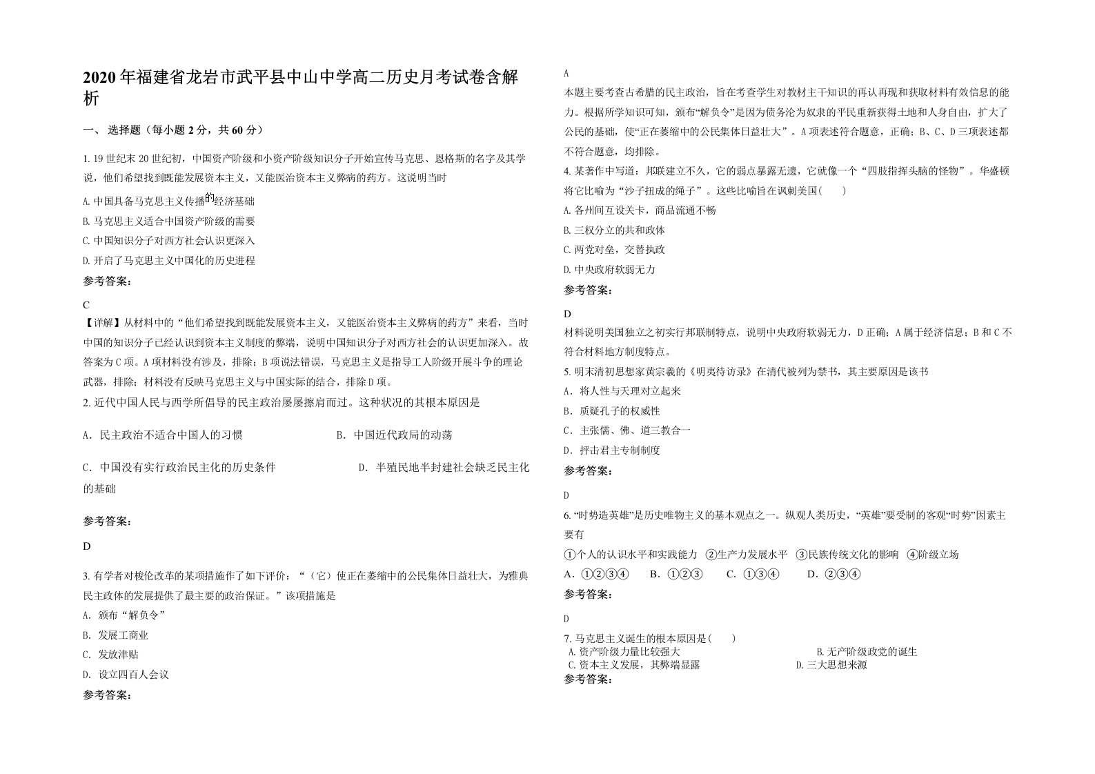 2020年福建省龙岩市武平县中山中学高二历史月考试卷含解析