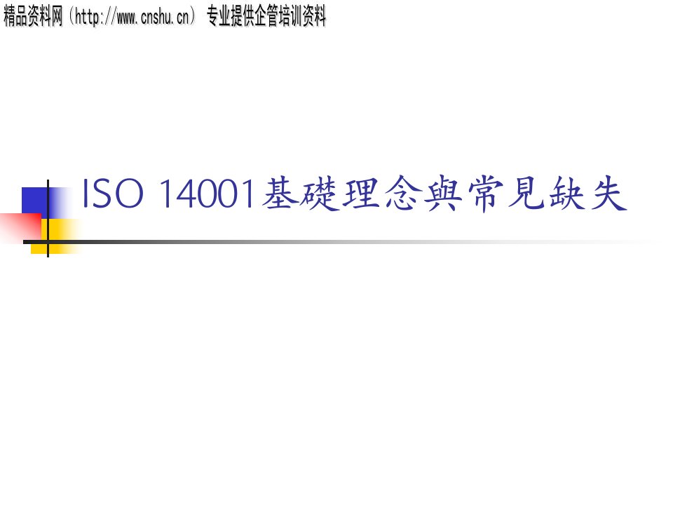 ISO14001基礎理念與常見缺失