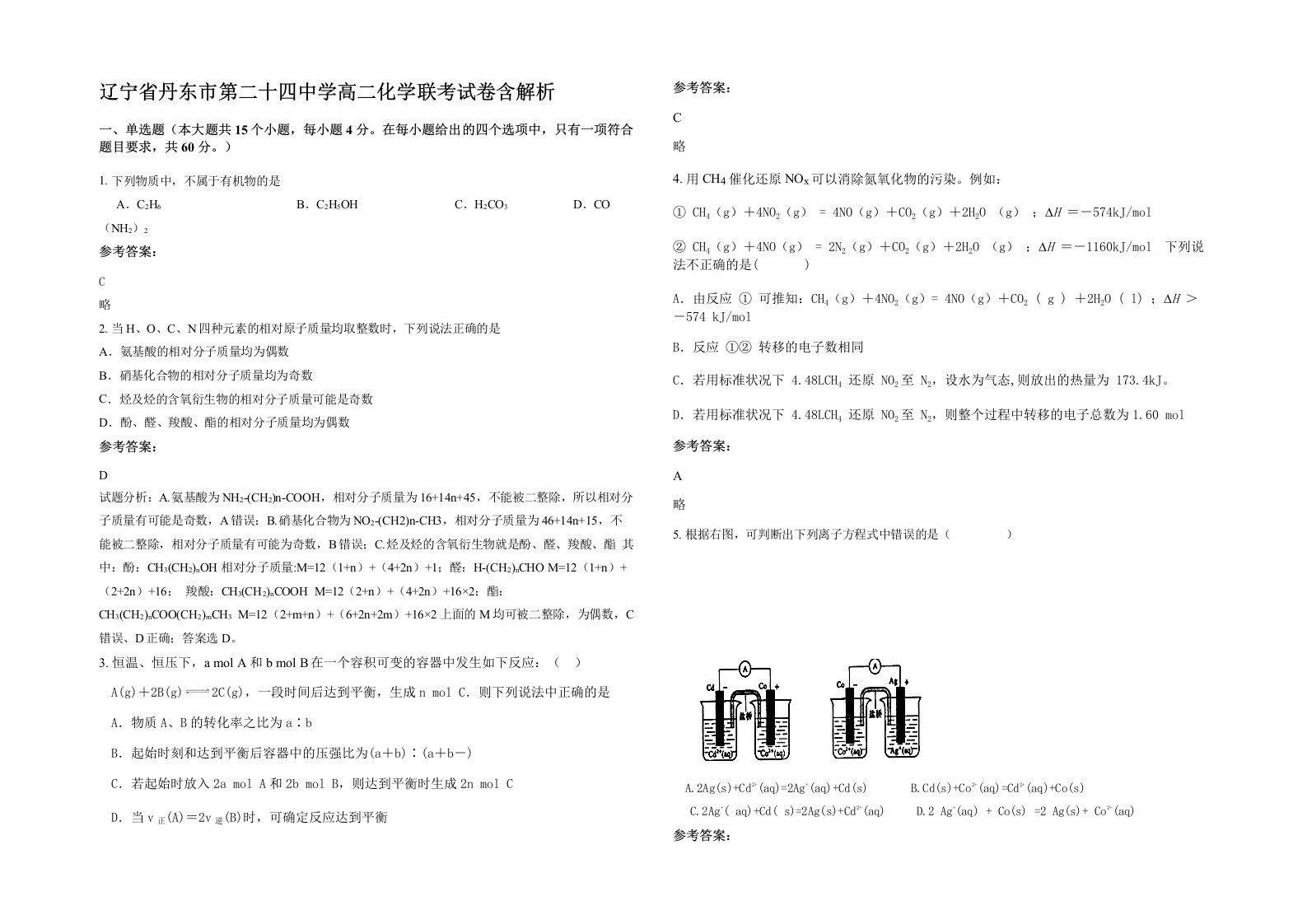 辽宁省丹东市第二十四中学高二化学联考试卷含解析