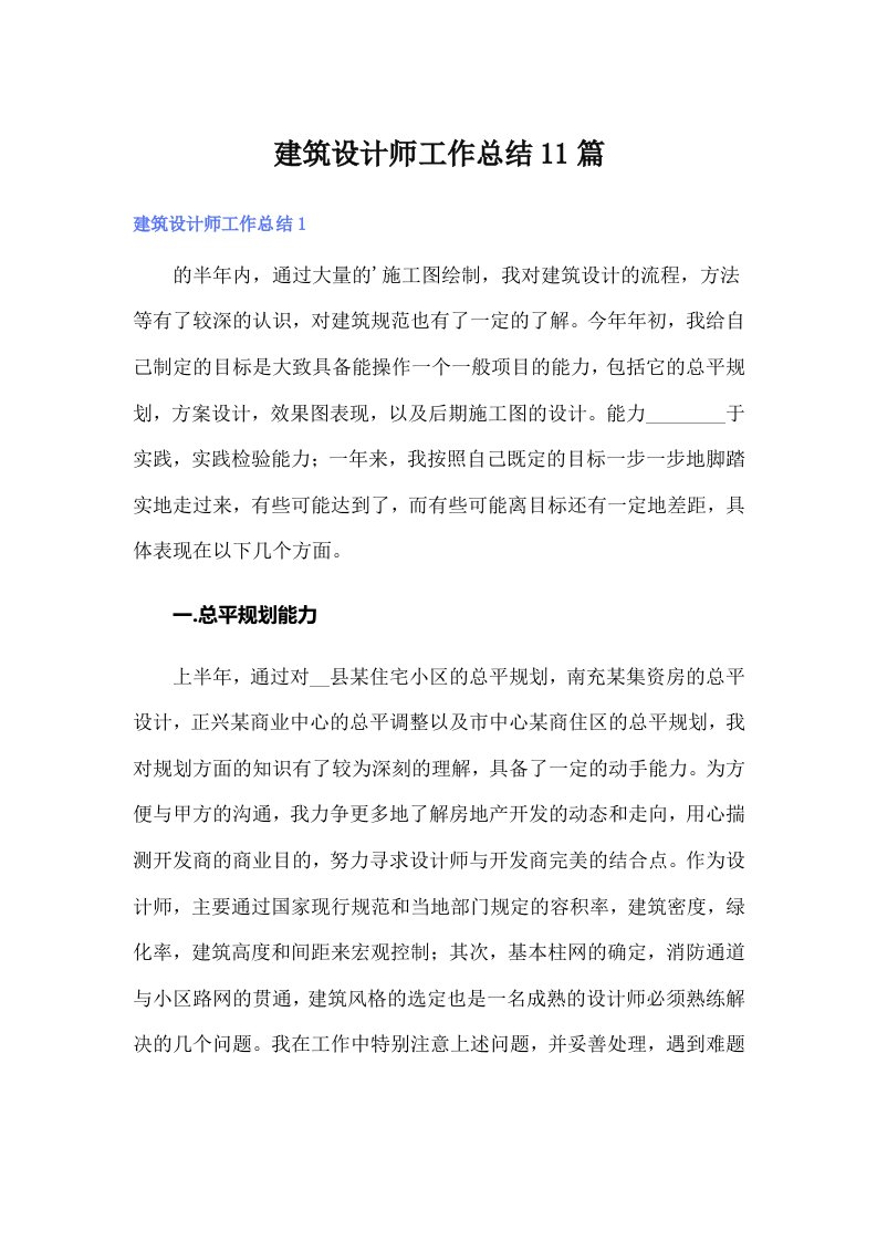 建筑设计师工作总结11篇