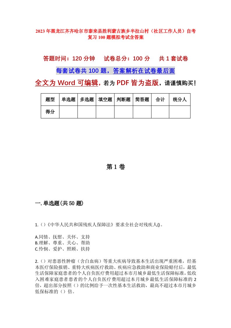 2023年黑龙江齐齐哈尔市泰来县胜利蒙古族乡半拉山村社区工作人员自考复习100题模拟考试含答案