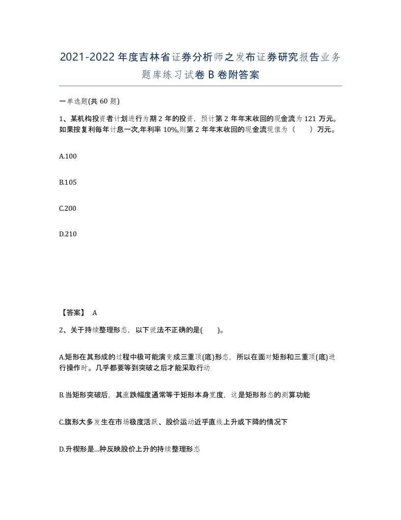 2021-2022年度吉林省证券分析师之发布证券研究报告业务题库练习试卷B卷附答案