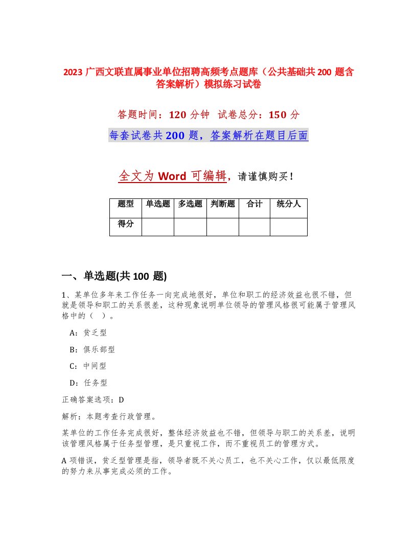 2023广西文联直属事业单位招聘高频考点题库公共基础共200题含答案解析模拟练习试卷