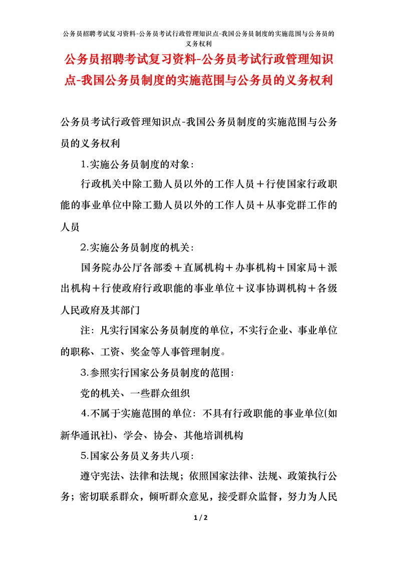 公务员招聘考试复习资料-公务员考试行政管理知识点-我国公务员制度的实施范围与公务员的义务权利