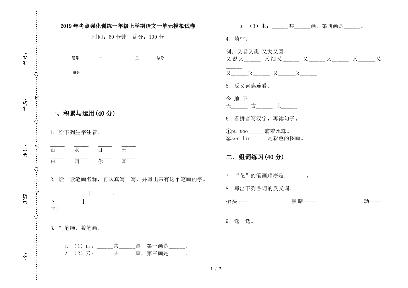 2019年考点强化训练一年级上学期语文一单元模拟试卷