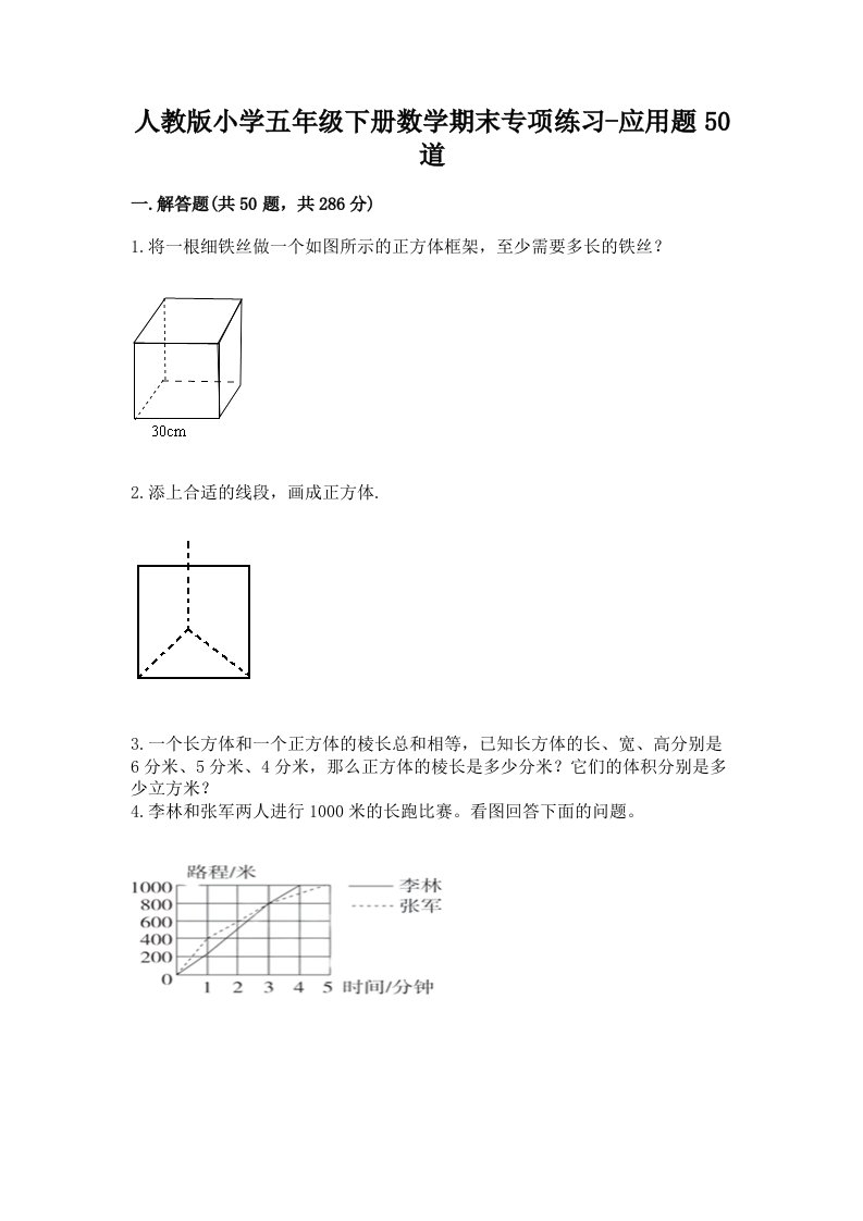 人教版小学五年级下册数学期末专项练习-应用题50道及答案（典优）