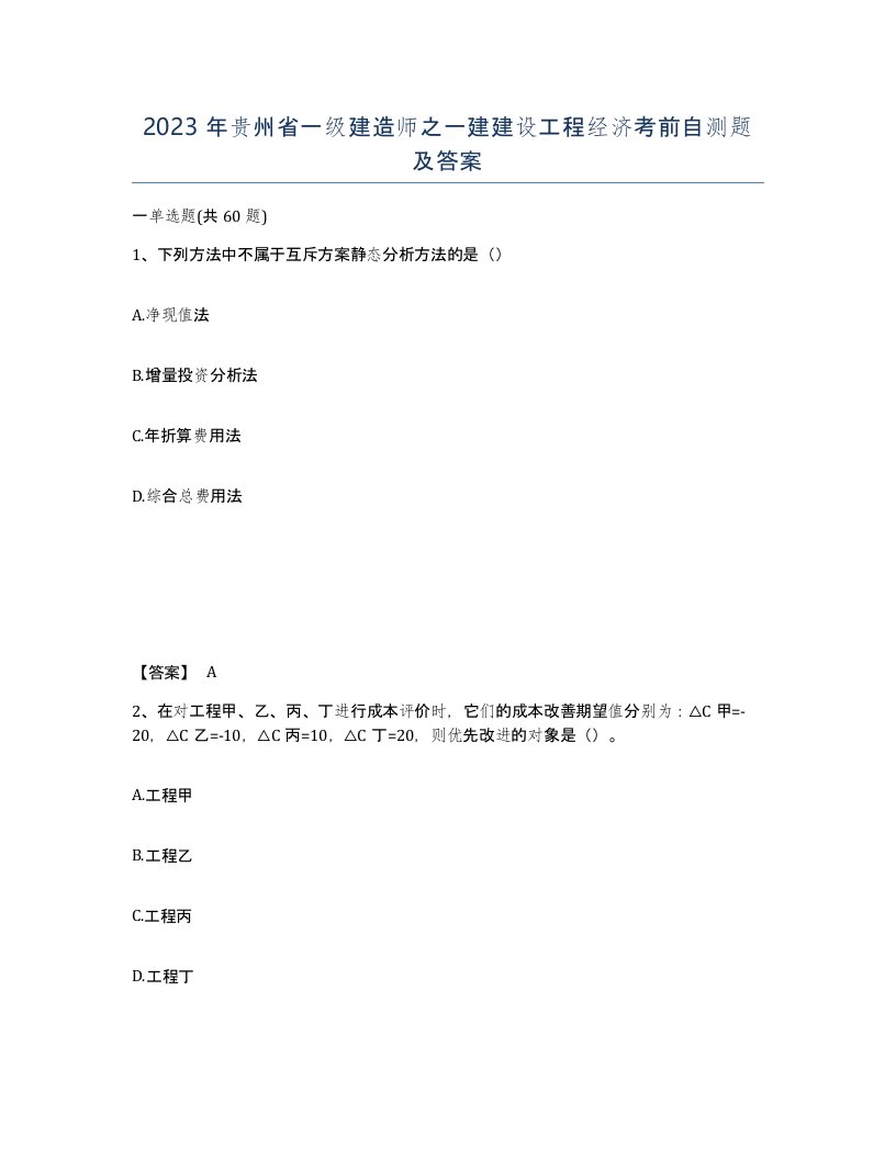 2023年贵州省一级建造师之一建建设工程经济考前自测题及答案