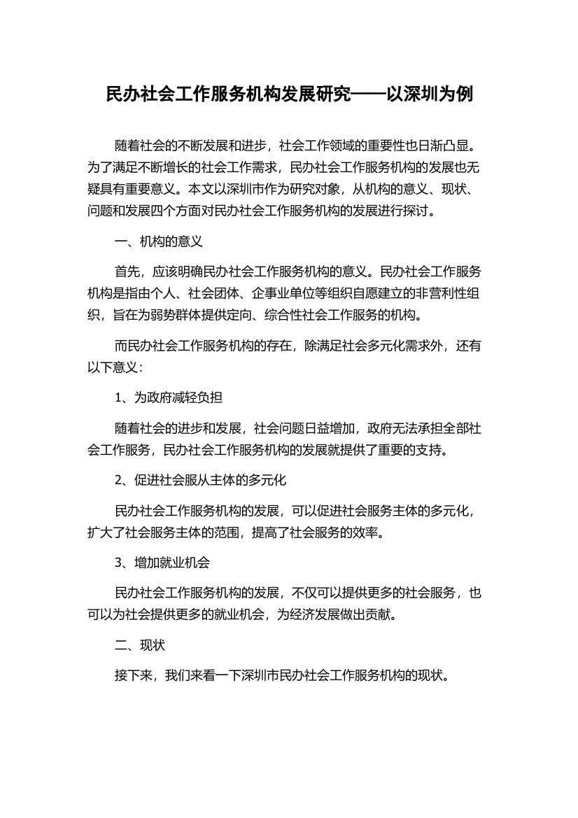 民办社会工作服务机构发展研究——以深圳为例