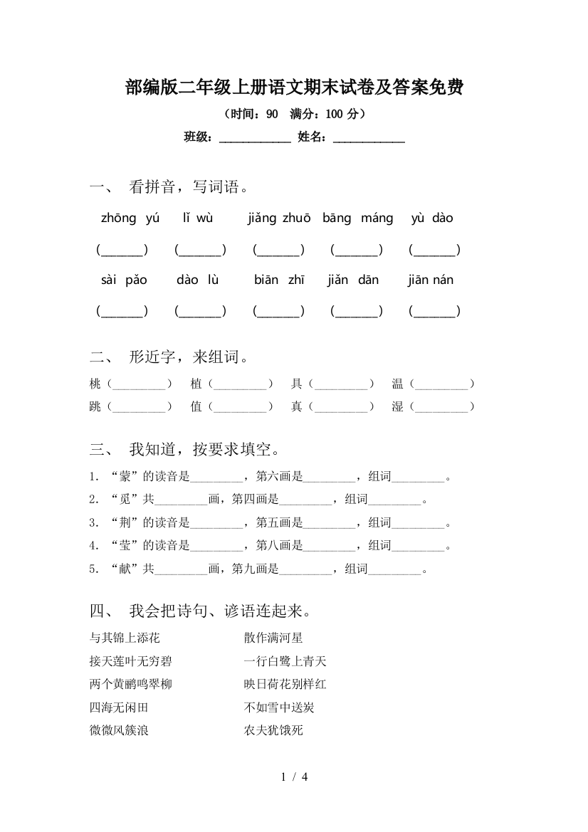 部编版二年级上册语文期末试卷及答案免费