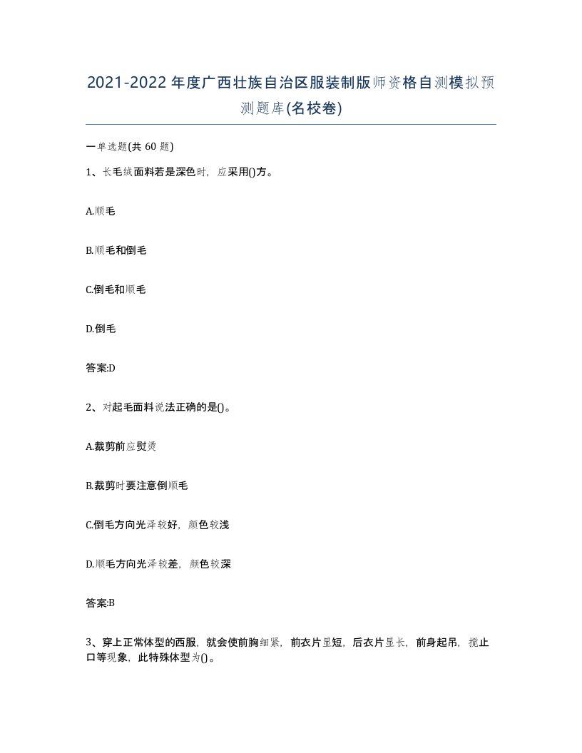 2021-2022年度广西壮族自治区服装制版师资格自测模拟预测题库名校卷