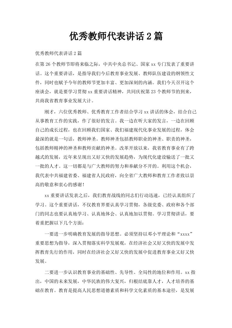 优秀教师代表讲话2篇