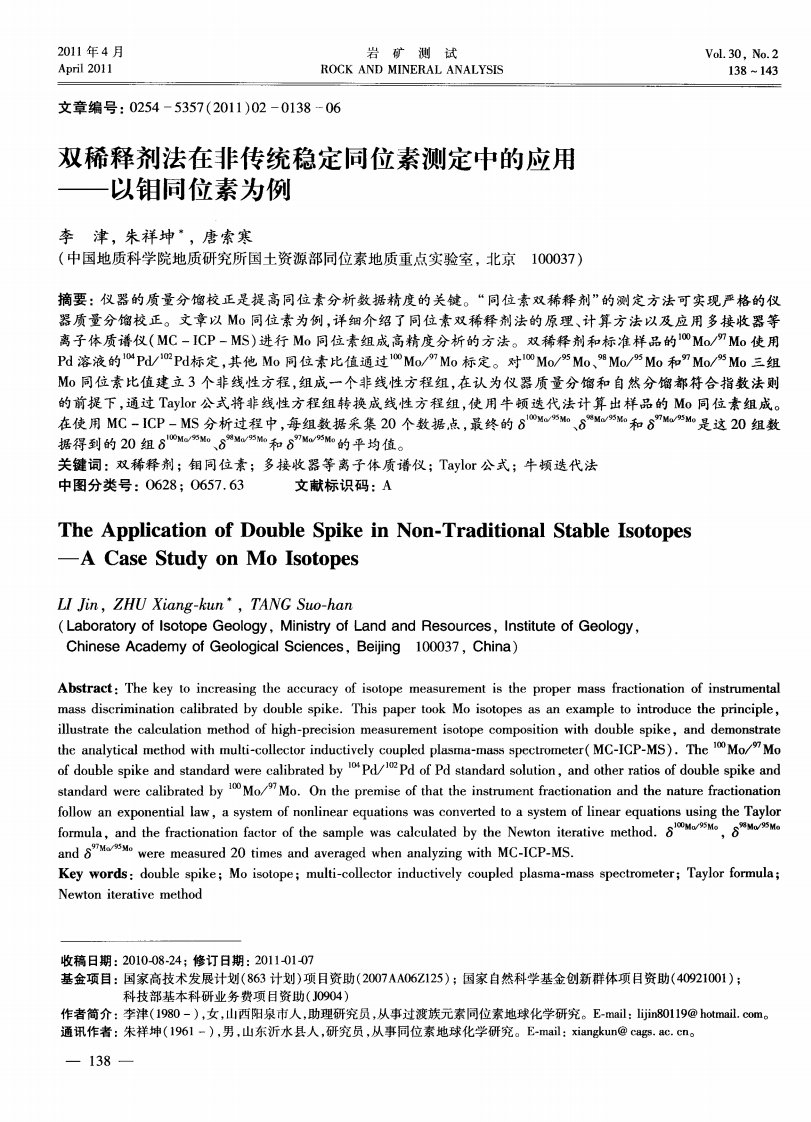 双稀释剂法在非传统稳定同位素测定中的应用——以钼同位素为例