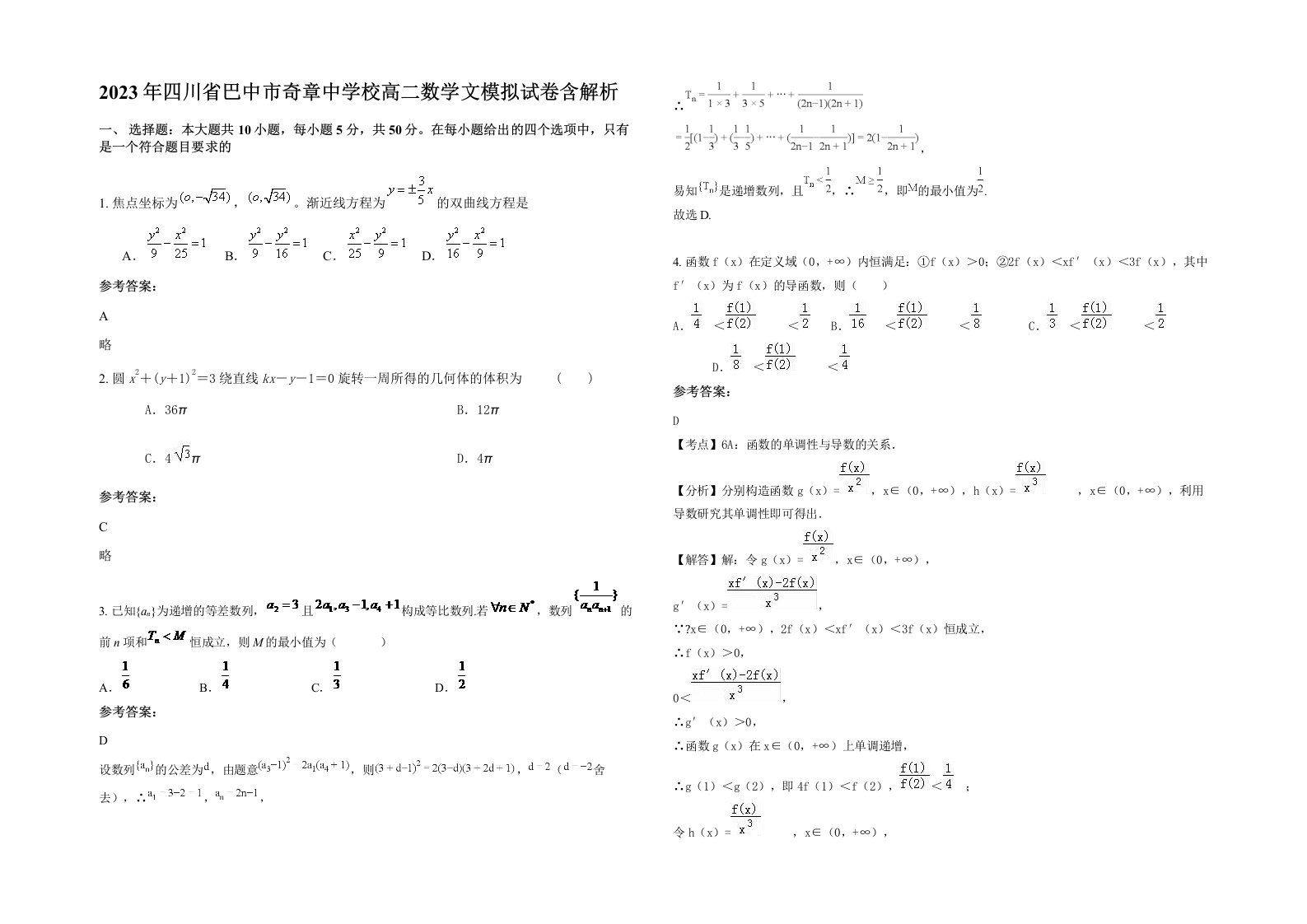 2023年四川省巴中市奇章中学校高二数学文模拟试卷含解析