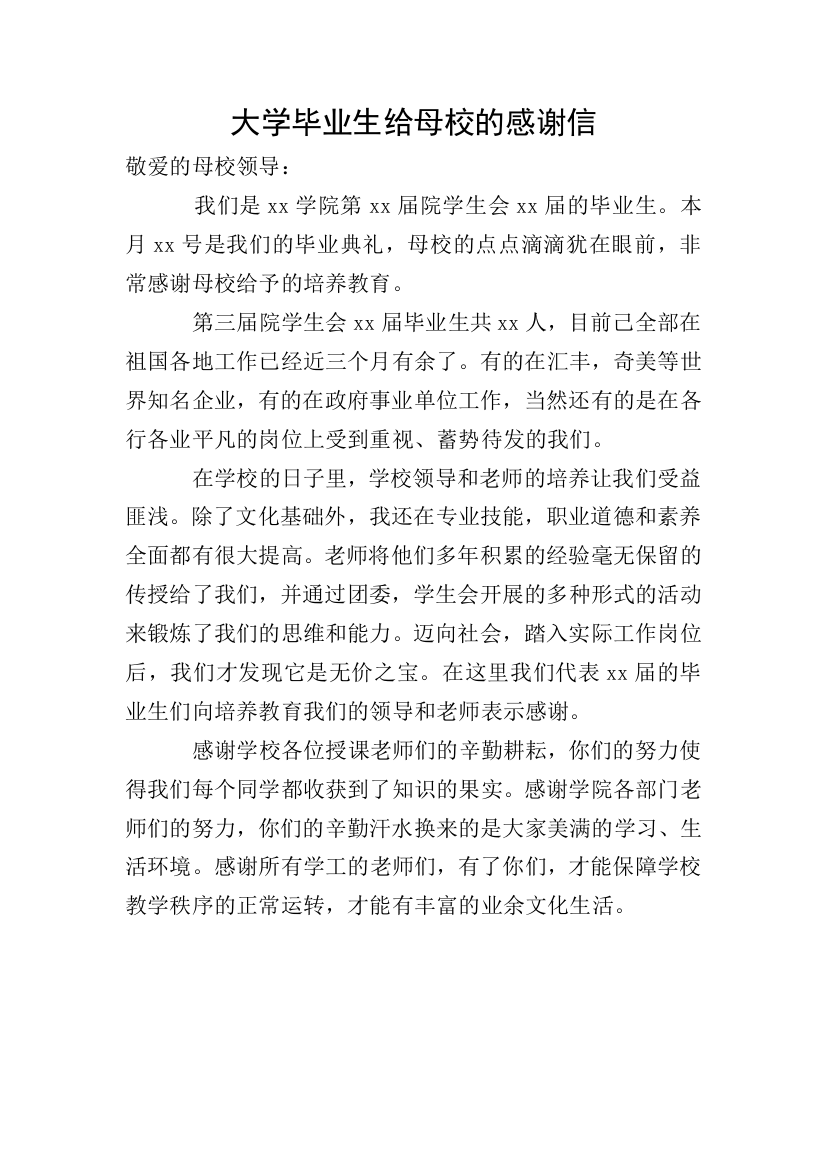 大学毕业生给母校的感谢信