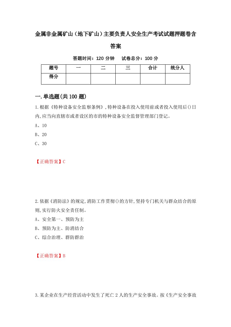 金属非金属矿山地下矿山主要负责人安全生产考试试题押题卷含答案62