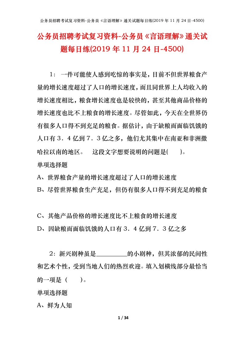 公务员招聘考试复习资料-公务员言语理解通关试题每日练2019年11月24日-4500