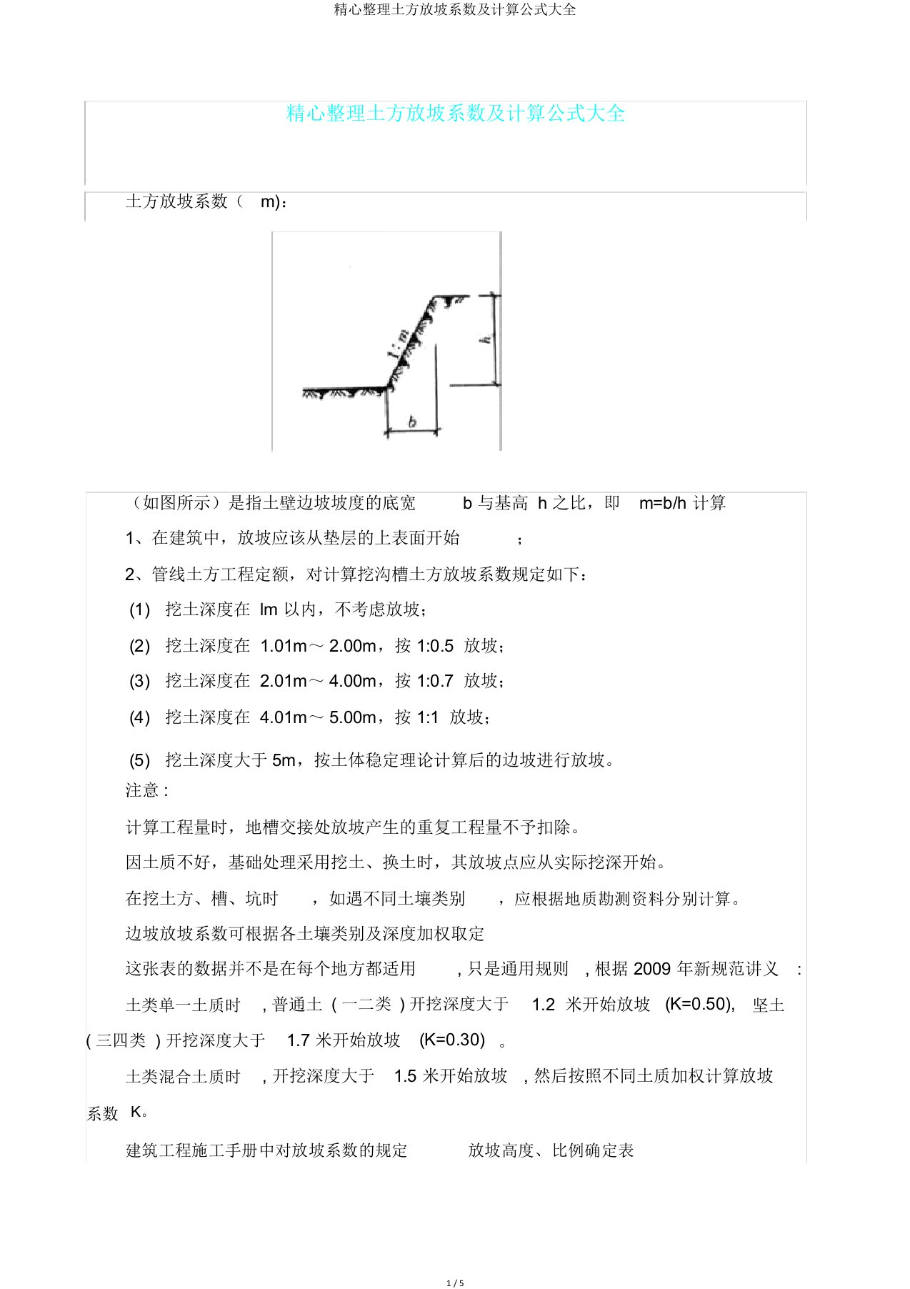 精心土方放坡系数及计算公式大全