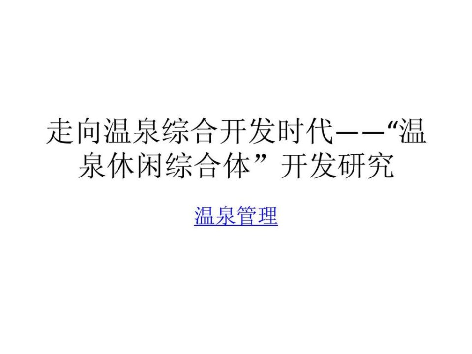 走向温泉综合开发时代-“温泉休闲综合体”开发研究