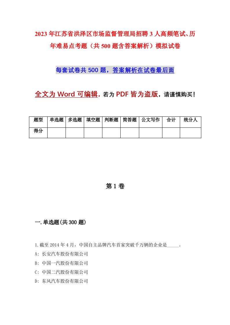 2023年江苏省洪泽区市场监督管理局招聘3人高频笔试历年难易点考题共500题含答案解析模拟试卷