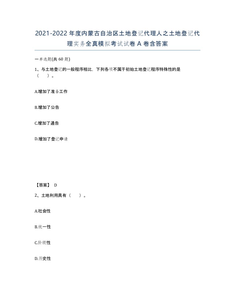 2021-2022年度内蒙古自治区土地登记代理人之土地登记代理实务全真模拟考试试卷A卷含答案