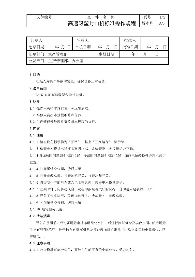 高速吸塑封口机标准操作规程