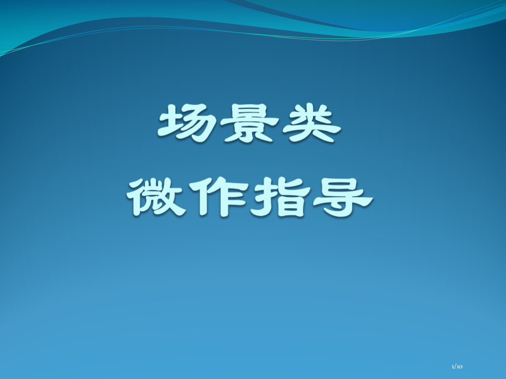 场景类微写作市公开课一等奖省赛课微课金奖PPT课件