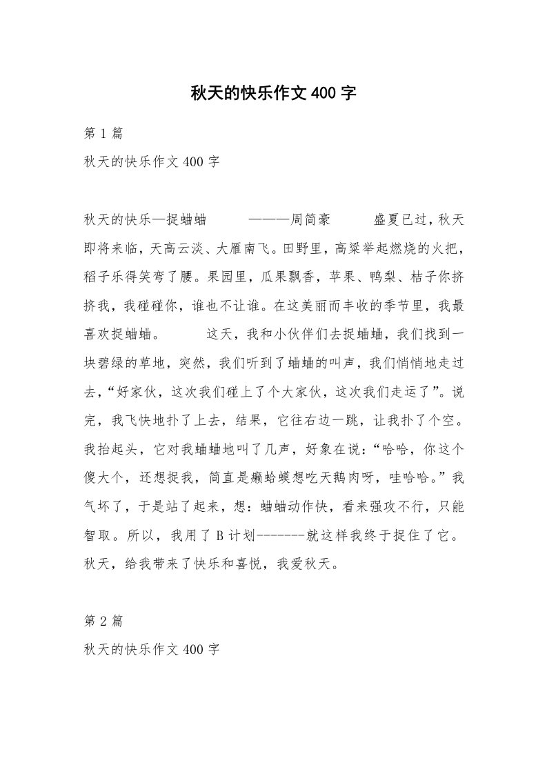 秋天的快乐作文400字