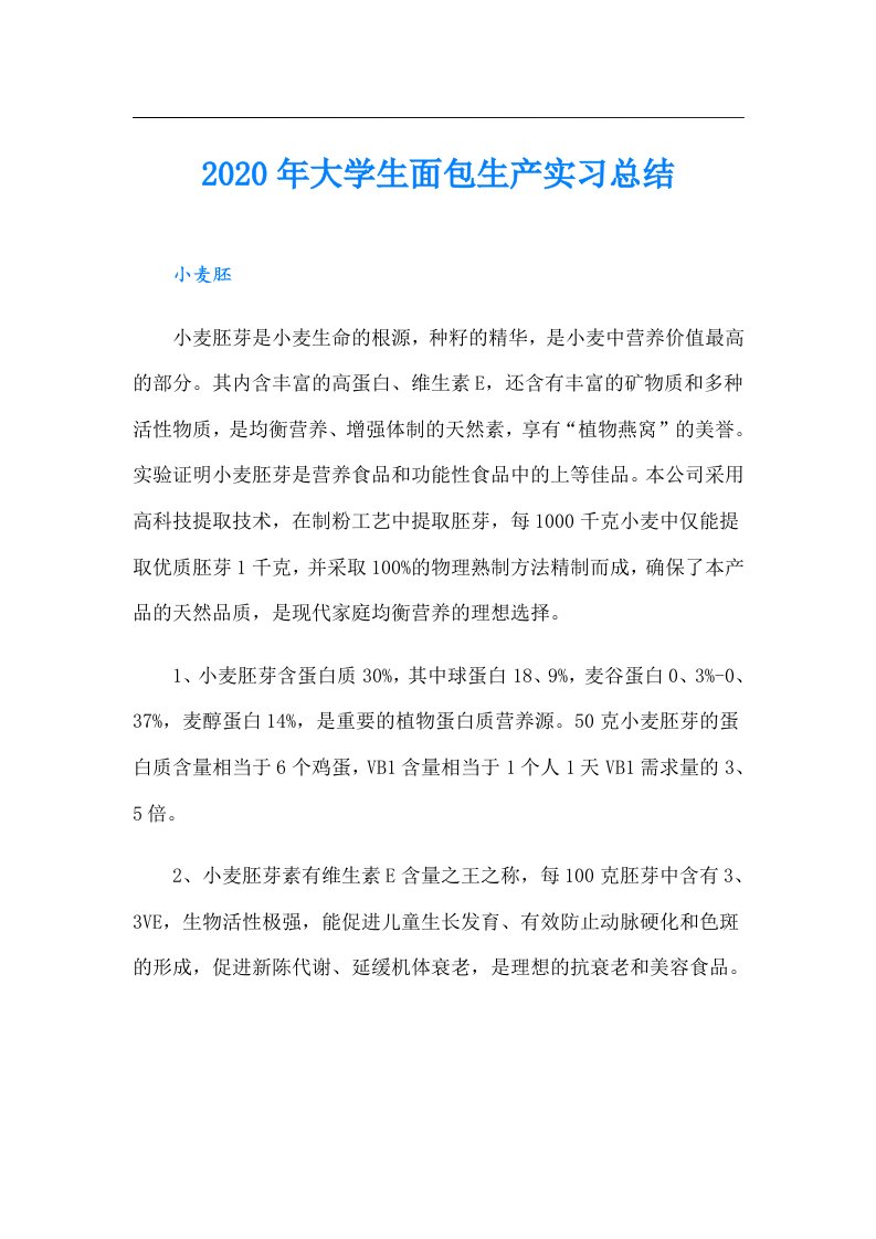 大学生面包生产实习总结