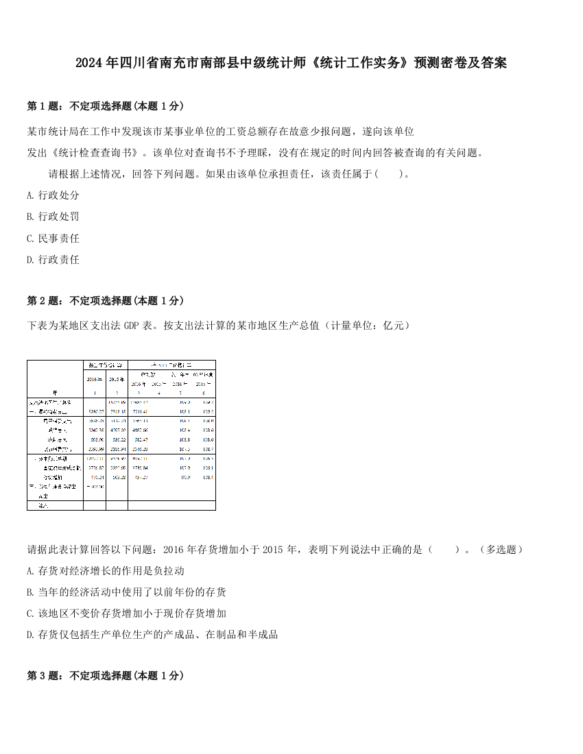 2024年四川省南充市南部县中级统计师《统计工作实务》预测密卷及答案