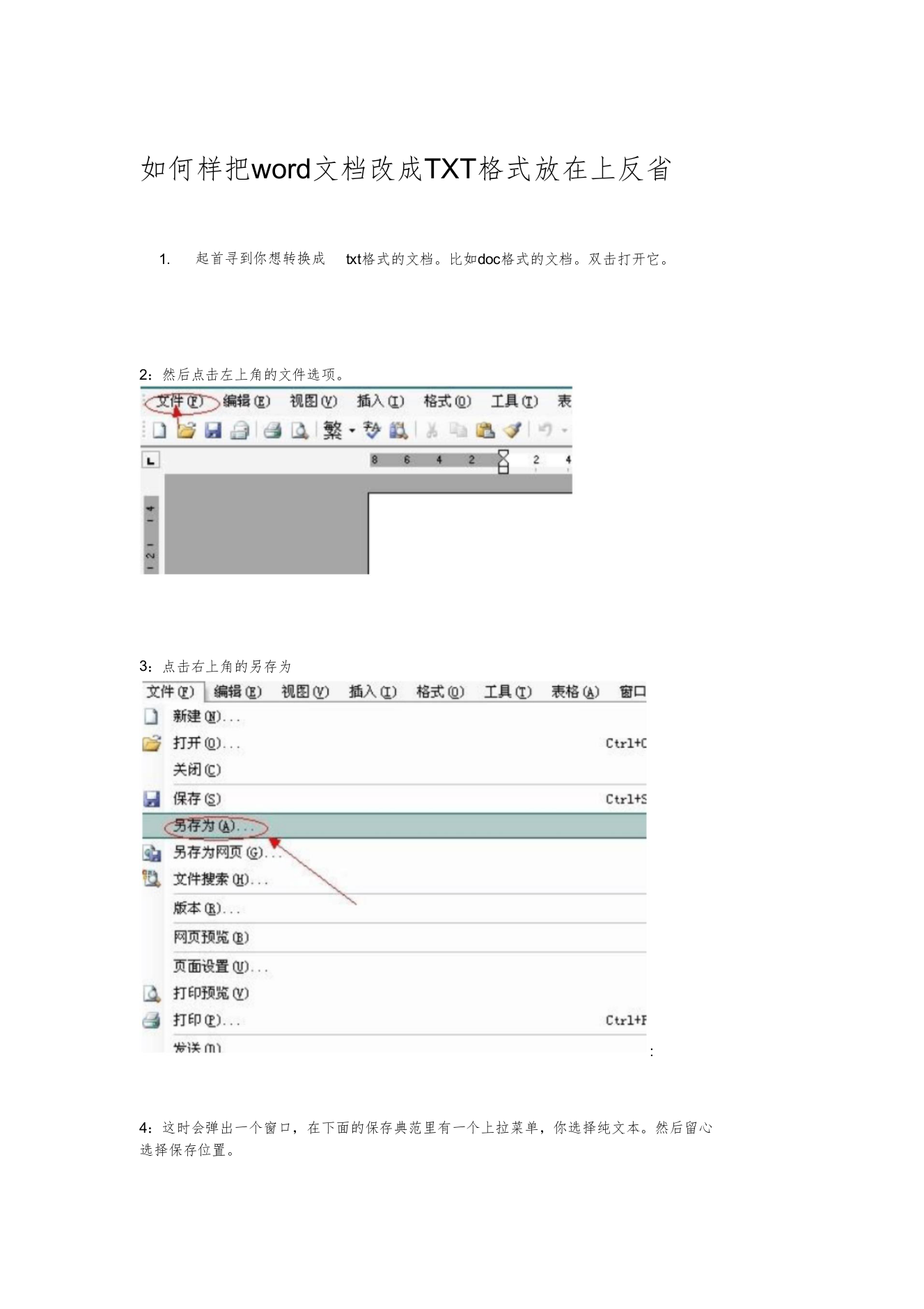 怎样把word文档改成TXT格式