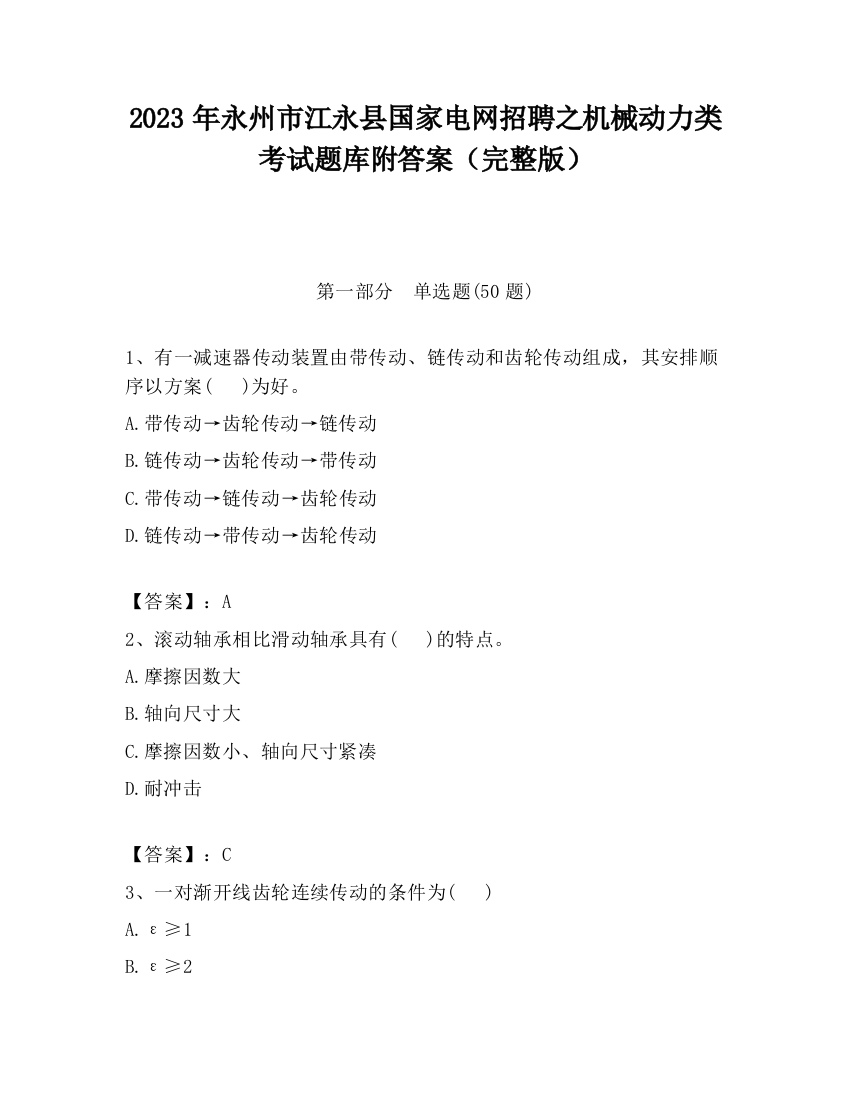 2023年永州市江永县国家电网招聘之机械动力类考试题库附答案（完整版）