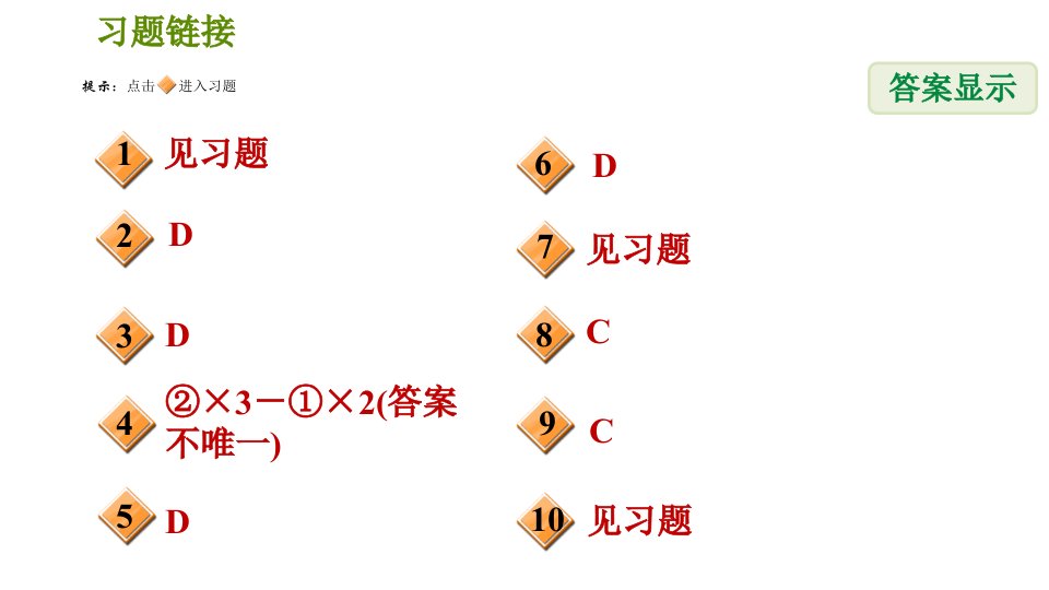 北师版八年级上册数学习题课件第5章5.2.2加减消元法