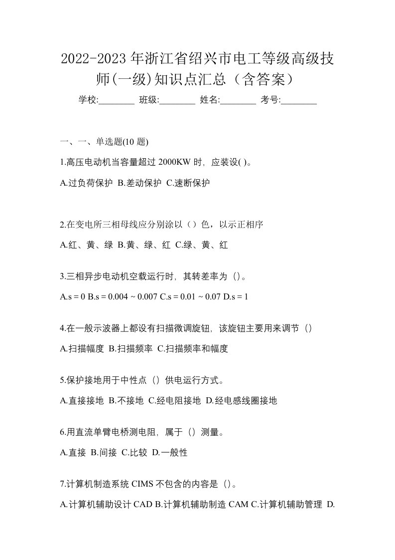 2022-2023年浙江省绍兴市电工等级高级技师一级知识点汇总含答案