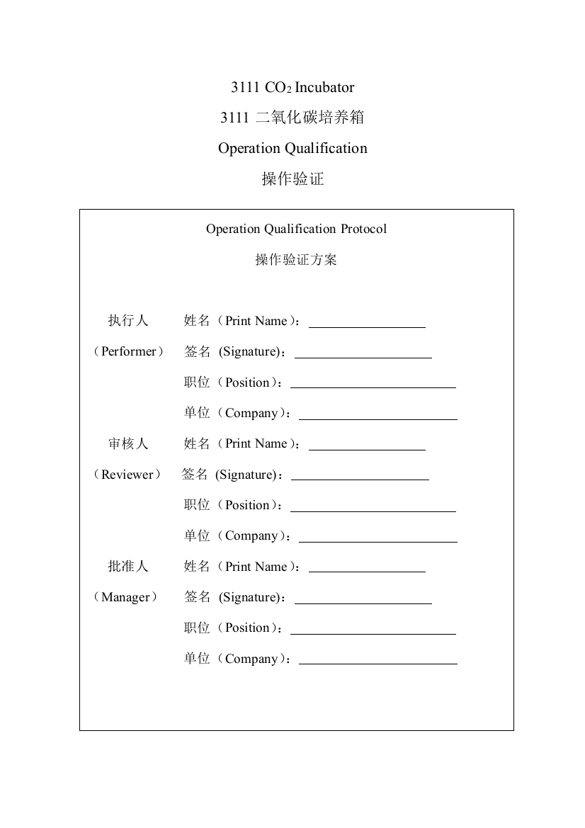 二氧化碳培养箱安装验证操作验证