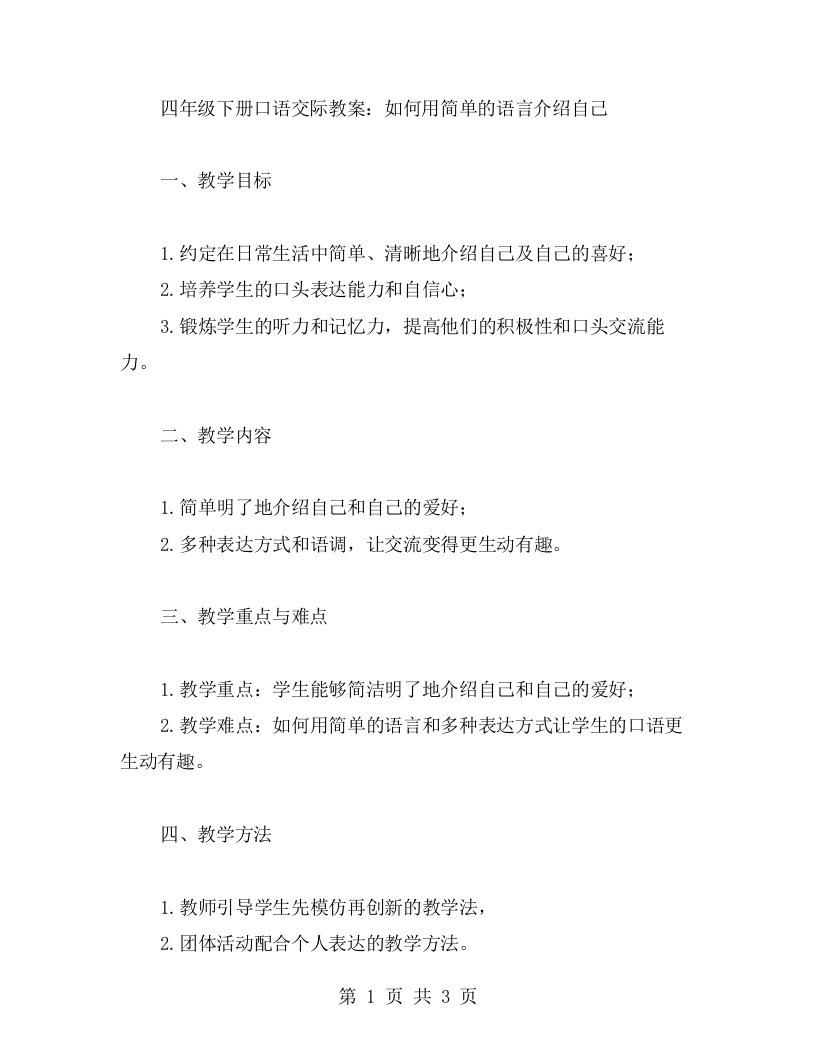 四年级下册口语交际教案：如何用简单的语言介绍自己