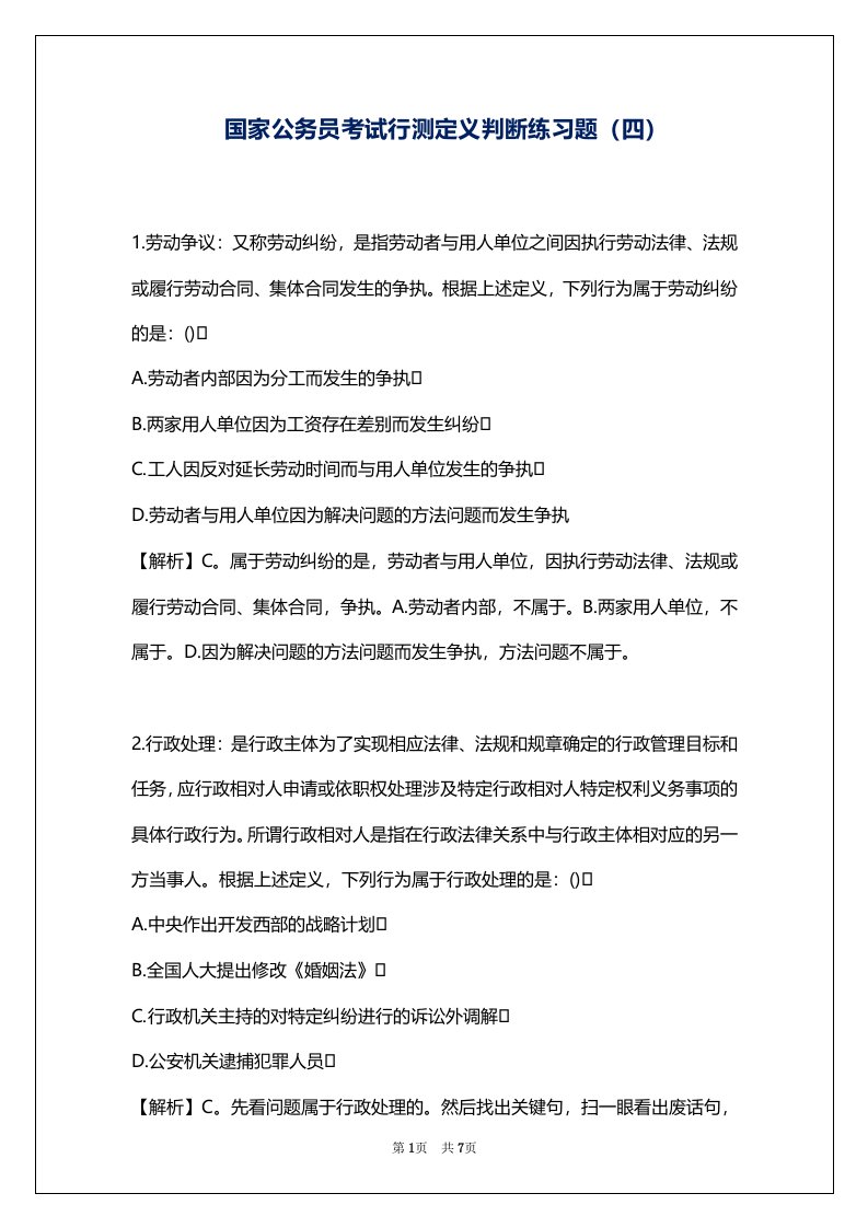 国家公务员考试行测定义判断练习题（四）