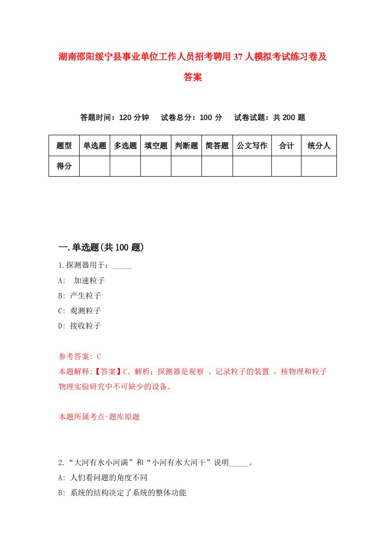 湖南邵阳绥宁县事业单位工作人员招考聘用37人模拟考试练习卷及答案第9版