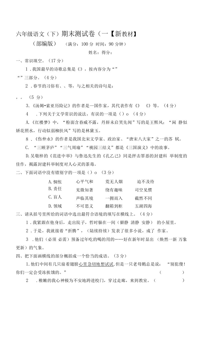 2022-2023部编人教版小学语文6六年级下册期末测试卷8套（附答案）