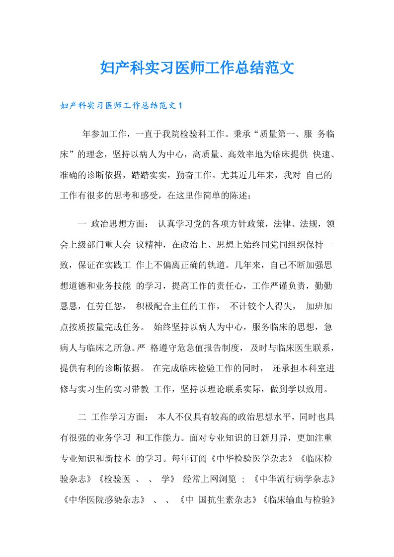 妇产科实习医师工作总结范文